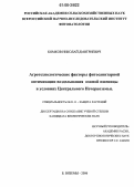 Комков, Николай Дмитриевич. Агротехнологические факторы фитосанитарной оптимизации возделывания озимой пшеницы в условиях Центрального Нечерноземья: дис. кандидат биологических наук: 06.01.11 - Защита растений. Большие Вяземы. 2006. 152 с.