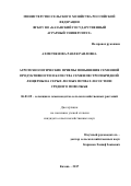 Ахметзянова Раиля Раиловна. Агротехнологические приемы повышения семенной продуктивности и качества семян пестрогибридной люцерны на серых лесных почвах лесостепи Среднего Поволжья: дис. кандидат наук: 06.01.05 - Селекция и семеноводство. ФГБОУ ВО «Казанский государственный аграрный университет». 2017. 138 с.