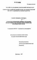 Ульянич, Людмила Петровна. Агротехнологические приёмы управления продуктивностью яблони в предгорной зоне Краснодарского края: дис. кандидат сельскохозяйственных наук: 06.01.07 - Плодоводство, виноградарство. Краснодар. 2007. 155 с.