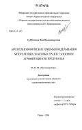 Субботина, Яна Владимировна. Агротехнологические приемы возделывания многолетних злаковых трав в газонном агрофитоценозе Предуралья: дис. кандидат сельскохозяйственных наук: 06.01.09 - Растениеводство. Пермь. 2006. 135 с.