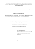 Горьков Алексей Андреевич. Агротехнологическое обоснование использования биопрепаратов при возделывании озимой пшеницы на темно-серых лесных почвах: дис. кандидат наук: 06.01.01 - Общее земледелие. ФГБОУ ВО «Орловский государственный аграрный университет имени Н.В. Парахина». 2021. 150 с.