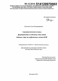 Думачева, Елена Владимировна. Агроценотические основы формирования устойчивых популяций бобовых трав на карбонатных почвах ЦЧР: дис. кандидат наук: 03.02.14 - Биологические ресурсы. Белгород. 2014. 309 с.