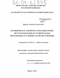 Дрянев, Алексей Алексеевич. Агроценозы как элементы агроландшафтных систем земледелия, их сравнительная энергооценка в условиях Алтайского Приобья: дис. кандидат сельскохозяйственных наук: 06.01.01 - Общее земледелие. Барнаул. 2004. 118 с.