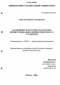 Ахметова, Зарина Альбертовна. Академическая группа как фактор профессионально-личностного роста студентов: дис. кандидат психологических наук: 19.00.07 - Педагогическая психология. Москва. 2006. 201 с.