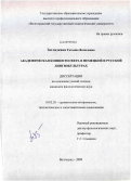 Заглядкина, Татьяна Яковлевна. Академическая концептосфера в немецкой и русской лингвокультурах: дис. кандидат филологических наук: 10.02.20 - Сравнительно-историческое, типологическое и сопоставительное языкознание. Волгоград. 2009. 187 с.