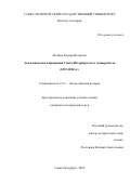 Захарко Ксения Игоревна. Академическая корпорация Санкт-Петербургского университета (1819-1840 гг.): дис. кандидат наук: 00.00.00 - Другие cпециальности. ФГБУН Санкт-Петербургский институт истории Российской академии наук. 2022. 328 с.