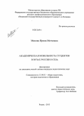 Микова, Ирина Митковна. Академическая мобильность студентов в вузах России и США: дис. кандидат наук: 13.00.01 - Общая педагогика, история педагогики и образования. Рязань. 2013. 224 с.