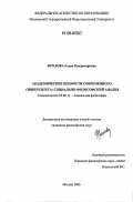 Фролова, Елена Владимировна. Академические ценности современного университета: социально-философский анализ: дис. кандидат философских наук: 09.00.11 - Социальная философия. Москва. 2006. 144 с.