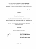 Попова, Елена Викторовна. Академическое консультирование как условие профессионального развития студентов университета: дис. кандидат педагогических наук: 13.00.08 - Теория и методика профессионального образования. Омск. 2009. 357 с.