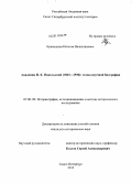 Крапошина, Наталья Валентиновна. Академик Н.К. Никольский (1863-1936): этапы научной биографии: дис. кандидат исторических наук: 07.00.09 - Историография, источниковедение и методы исторического исследования. Санкт-Петербург. 2010. 308 с.