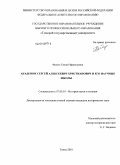 Федюк, Елена Рафаильевна. Академик Сергей Алексеевич Христианович и его научные школы: дис. кандидат исторических наук: 07.00.10 - История науки и техники. Томск. 2010. 217 с.