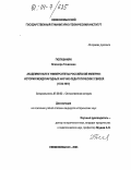 Гюлушанян, Элеонора Гачиковна. Академия наук и университеты Российской империи: история международных научно-педагогических связей: 1724-1917: дис. кандидат исторических наук: 07.00.02 - Отечественная история. Невинномысск. 2003. 262 с.