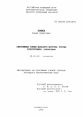 Климов, Павел Борисович. Акароидные клещи Дальнего Востока России (Acariformes Acaroidea): дис. кандидат биологических наук: 03.00.08 - Зоология. Владивосток. 1999. 292 с.