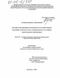 Гурнов, Михаил Алексеевич. Акклиматизационные способности и хозяйственно-полезные качества скота породы обрак в условиях Центрального Черноземья: дис. кандидат сельскохозяйственных наук: 06.02.04 - Частная зоотехния, технология производства продуктов животноводства. Белгород. 2005. 167 с.