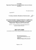 Селимсултанова, Людмила Анатольевна. Акклиматизация и продуктивность верблюдов породы калмыцкий бактриан в условиях Карачаево-Черкесской Республики: дис. кандидат сельскохозяйственных наук: 06.02.10 - Частная зоотехния, технология производства продуктов животноводства. Черкесск. 2010. 140 с.