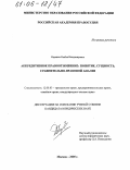 Карашев, Казбек Владимирович. Аккредитивное правоотношение: понятие, сущность, сравнительно-правовой анализ: дис. кандидат юридических наук: 12.00.03 - Гражданское право; предпринимательское право; семейное право; международное частное право. Москва. 2005. 220 с.