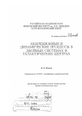 Иванов, Павел Борисович. Аккреционные и динамические процессы в двойных системах и галактических центрах: дис. доктор физико-математических наук: 01.03.02 - Астрофизика, радиоастрономия. Москва. 2007. 266 с.