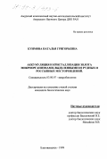 Куимова, Наталья Григорьевна. Аккумуляция и кристаллизация золота микроорганизмами, выделенными из рудных и россыпных месторождений: дис. кандидат биологических наук: 03.00.07 - Микробиология. Благовещенск. 1999. 154 с.