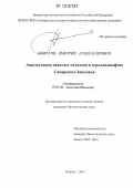 Ахматов, Дмитрий Александрович. Аккумуляция тяжелых металлов в агроландшафтах Самарского Заволжья: дис. кандидат биологических наук: 03.02.08 - Экология (по отраслям). Кинель. 2012. 155 с.