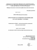 Орестова, Василиса Руслановна. Акмеологическая концепция идентификации государственных служащих: дис. доктор психологических наук: 19.00.13 - Психология развития, акмеология. Москва. 2010. 329 с.