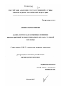 Анищева, Людмила Ивановна. Акмеологическая концепция развития инновационной профессионально-образовательной системы: дис. доктор педагогических наук: 19.00.13 - Психология развития, акмеология. Москва. 2007. 769 с.