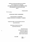 Петров, Константин Владимирович. Акмеологическая концепция развития творческого потенциала учащихся: дис. доктор педагогических наук: 19.00.13 - Психология развития, акмеология. Москва. 2008. 800 с.