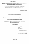 Микитюк, Наталья Васильевна. Акмеологическая система личностно-профессионального развития резерва кадров управления: дис. кандидат наук: 19.00.13 - Психология развития, акмеология. Москва. 2012. 216 с.