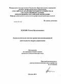 Лобзин, Роман Валентинович. Акмеологическая система развития инновационной деятельности кадров управления: дис. кандидат психологических наук: 19.00.13 - Психология развития, акмеология. Москва. 2011. 235 с.