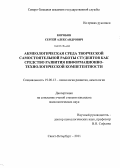 Коробов, Сергей Александрович. Акмеологическая среда творческой самостоятельной работы студентов как средство развития информационно-технологической компетентности: дис. кандидат психологических наук: 19.00.13 - Психология развития, акмеология. Санкт-Петербург. 2011. 201 с.