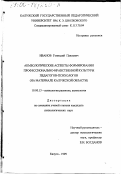 Иванов, Геннадий Павлович. Акмеологические аспекты формирования профессионально-нравственной культуры педагогов-психологов: На материале Калужской области: дис. кандидат психологических наук: 19.00.13 - Психология развития, акмеология. Калуга. 1999. 232 с.