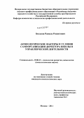 Богапов, Рамиль Ряшитович. Акмеологические факторы и условия самоорганизации директора школы в управленческой деятельности: дис. кандидат психологических наук: 19.00.13 - Психология развития, акмеология. Москва. 2011. 204 с.