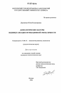 Дорошенко, Юлия Владимировна. Акмеологические факторы индивидуализации мотивационной сферы личности: дис. кандидат психологических наук: 19.00.13 - Психология развития, акмеология. Москва. 2006. 163 с.