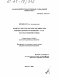 Фельдман, Олег Александрович. Акмеологические факторы оптимизации организационных отношений в сфере государственной службы: дис. кандидат психологических наук: 19.00.13 - Психология развития, акмеология. Москва. 2005. 163 с.