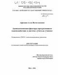 Афонина, Алла Вячеславовна. Акмеологические факторы продуктивного взаимодействия в системе "учитель-ученик": дис. кандидат психологических наук: 19.00.13 - Психология развития, акмеология. Шуя. 2004. 207 с.