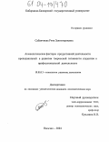 Сабанчиева, Рита Залимгериевна. Акмеологические факторы продуктивной деятельности преподавателей в развитии творческой готовности студентов к профессиональной деятельности: дис. кандидат психологических наук: 19.00.13 - Психология развития, акмеология. Нальчик. 2004. 272 с.