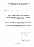 Верниенко, Людмила Викторовна. Акмеологические факторы развития педагогических способностей учителей начальных классов: дис. кандидат психологических наук: 19.00.13 - Психология развития, акмеология. Москва. 2009. 161 с.