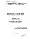 Чанзан, Татьяна Владимировна. Акмеологические факторы развития познавательной сферы оперативных сотрудников Федеральной службы по экономическим и налоговым преступлениям: дис. кандидат психологических наук: 19.00.13 - Психология развития, акмеология. Москва. 2003. 202 с.