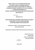 Цымбаленко, Сергей Борисович. Акмеологические основания развития подрастающего поколенпя в системе информационно-коммуникативных взаимодействий: дис. доктор педагогических наук: 19.00.13 - Психология развития, акмеология. Уфа. 2012. 609 с.