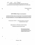 Корочкина, Мария Александровна. Акмеологические особенности формирования продуктивного стиля общения преподавателя: дис. кандидат психологических наук: 19.00.13 - Психология развития, акмеология. Кострома. 2004. 191 с.