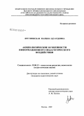 Летуновская, Марина Эдуардовна. Акмеологические особенности информационного педагогического воздействия: дис. кандидат педагогических наук: 19.00.13 - Психология развития, акмеология. Москва. 2009. 167 с.