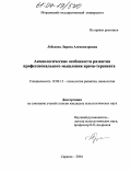 Лебедева, Лариса Александровна. Акмеологические особенности развития профессионального мышления врача-терапевта: дис. кандидат психологических наук: 19.00.13 - Психология развития, акмеология. Ульяновск. 2004. 228 с.