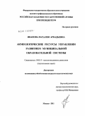 Иванова, Наталия Аркадьевна. Акмеологические ресурсы управления развитием муниципальной образовательной системы: дис. кандидат педагогических наук: 19.00.13 - Психология развития, акмеология. Москва. 2011. 258 с.