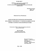 Мишагина, Ольга Михайловна. Акмеологические технологии преодоления негативных стереотипов у студентов младших курсов в процессе профессиональной подготовки: дис. кандидат психологических наук: 19.00.13 - Психология развития, акмеология. Шуя. 2006. 288 с.