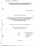 Кустова, Анна Валерьевна. Акмеологические условия и факторы формирования продуктивного стиля руководства в сфере государственной службы: дис. кандидат психологических наук: 19.00.13 - Психология развития, акмеология. Москва. 2002. 197 с.