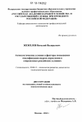 Жежелев, Виталий Валерьевич. Акмеологические условия и факторы повышения квалификации кадров управления в современных российских условиях: дис. кандидат наук: 19.00.13 - Психология развития, акмеология. Москва. 2012. 182 с.