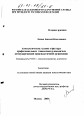 Михеев, Николай Вячеславович. Акмеологические условия и факторы профессионального становления руководителя негосударственной производственной организации: дис. кандидат психологических наук: 19.00.13 - Психология развития, акмеология. Москва. 2000. 205 с.