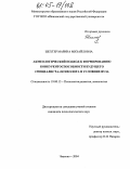 Шехтер, Марина Михайловна. Акмеологический подход к формированию конкурентоспособности будущего специалиста-психолога в условиях вуза: дис. кандидат психологических наук: 19.00.13 - Психология развития, акмеология. Иваново. 2004. 201 с.