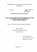 Лытнева, Валентина Владимировна. Акмеологический подход к индивидуализации обучения будущих инженеров иностранному языку: дис. кандидат педагогических наук: 13.00.08 - Теория и методика профессионального образования. Армавир. 2010. 193 с.