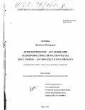 Лунева, Людмила Федоровна. Акмеологическое исследование полипрофессионализма творчества двух ученых - английского и российского: дис. кандидат психологических наук: 19.00.13 - Психология развития, акмеология. Шуя. 2001. 147 с.