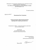 Евдокимов, Олег Сергеевич. Акмеологическое обеспечение развития партнерской позиции руководителя: дис. кандидат психологических наук: 19.00.13 - Психология развития, акмеология. Москва. 2008. 194 с.